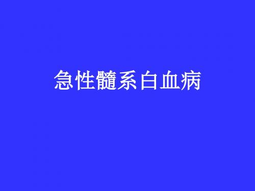 急性髓系白血病