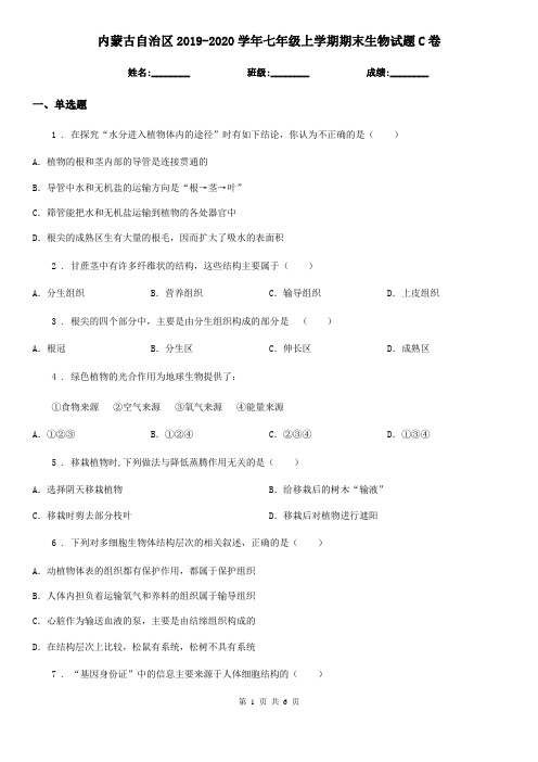 内蒙古自治区2019-2020学年七年级上学期期末生物试题C卷