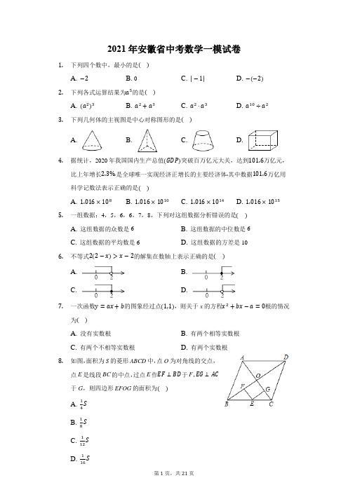 2021年安徽省中考数学一模试卷(附答案详解)