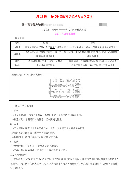 2019高考历史一轮复习 第11单元 中国传统文化主流思想的演变与科技文艺 第26讲 古代中国的科学