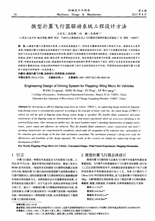 微型扑翼飞行器驱动系统工程设计方法