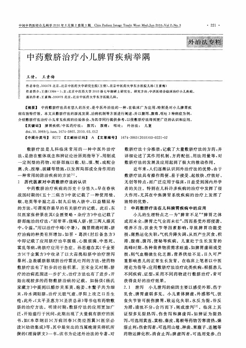 中药敷脐治疗小儿脾胃疾病举隅