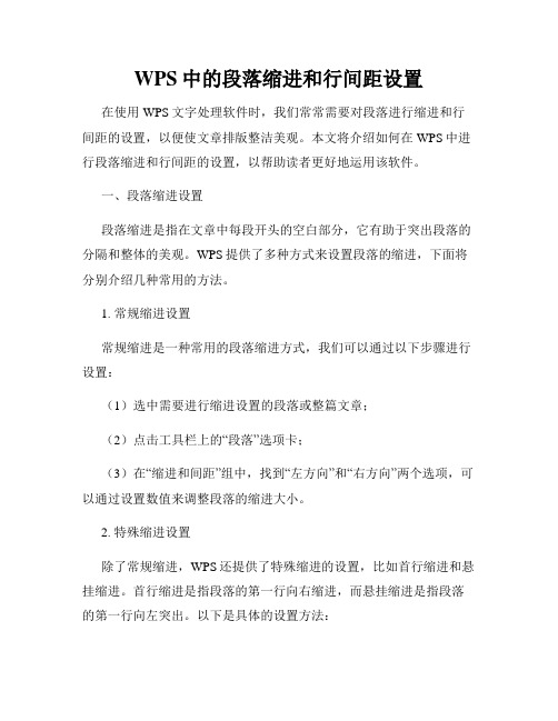 WPS中的段落缩进和行间距设置