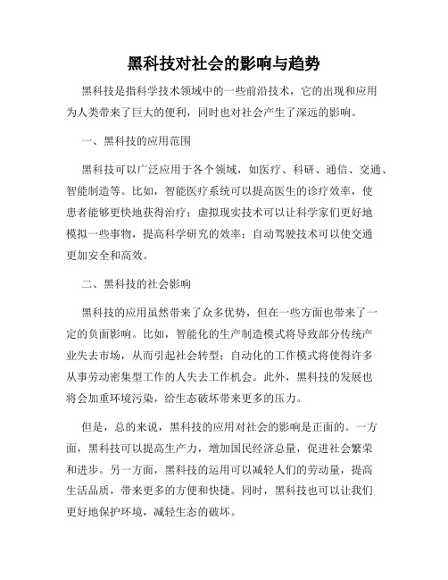 黑科技对社会的影响与趋势