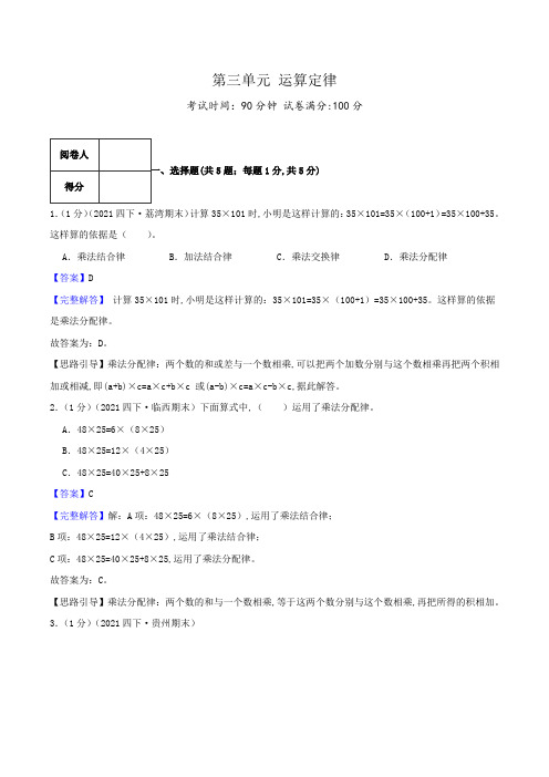 人教版四年级数学下册单元检测(解析) 第三单元《运算定律》(2)