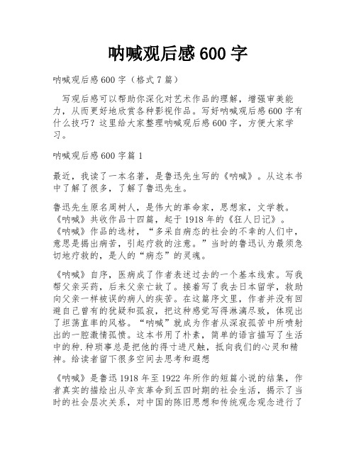 呐喊观后感600字