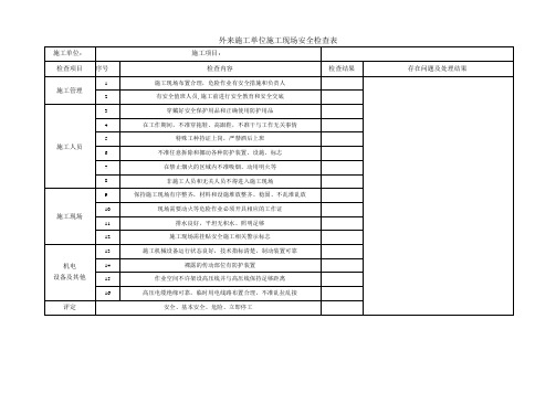 外来施工单位施工现场安全检查表