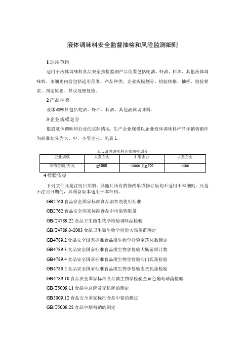 液体调味料安全监督抽检和风险监测细则