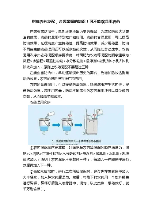 柑橘农药复配，必须掌握的知识！可不能瞎混用农药