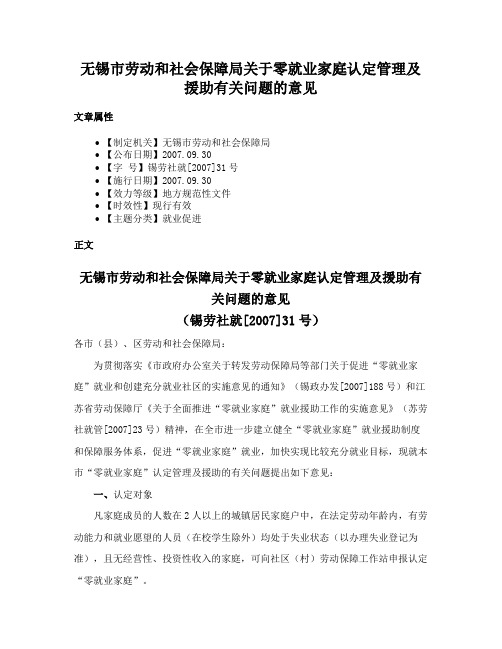 无锡市劳动和社会保障局关于零就业家庭认定管理及援助有关问题的意见