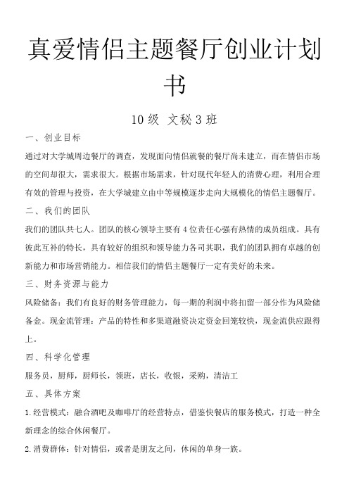 情侣餐厅创业计划书
