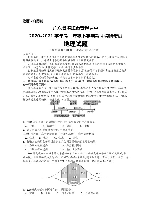 广东省湛江市普通高中2020-2021学年高二年级下学期期末调研考试地理试题及答案