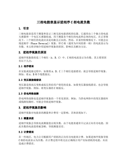 三相三相电能表显示逆相序c相电流负数