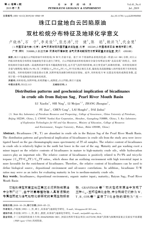 珠江口盆地白云凹陷原油双杜松烷分布特征及地球化学意义