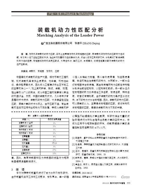 装载机动力性匹配分析