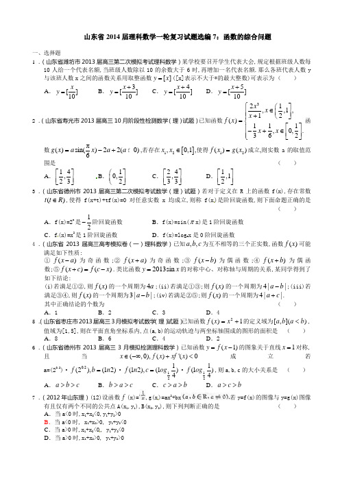 山东省2014届理科数学一轮复习试题选编7：函数的综合问题(学生版)