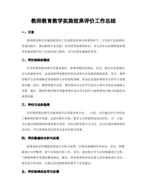 教师教育教学实施效果评价工作总结