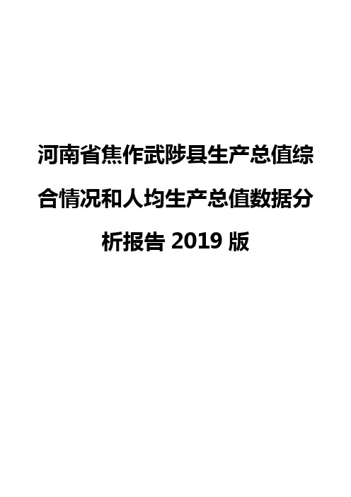 河南省焦作武陟县生产总值综合情况和人均生产总值数据分析报告2019版