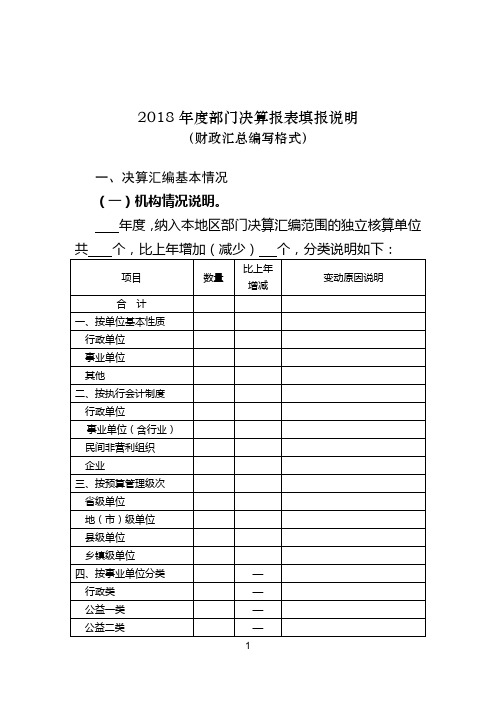 年度部门决算报表填报说明(财政汇总编写格式)