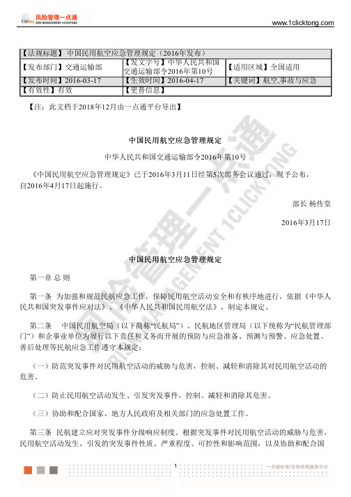 中国民用航空应急管理规定(2016年发布)