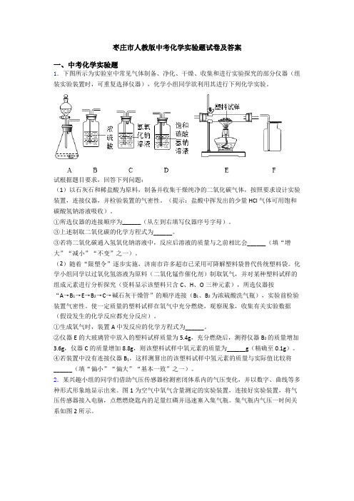 枣庄市人教版中考化学实验题试卷及答案