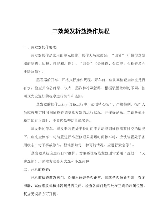三效蒸发析盐操作规程