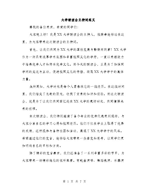 大学联谊会主持词范文（三篇）