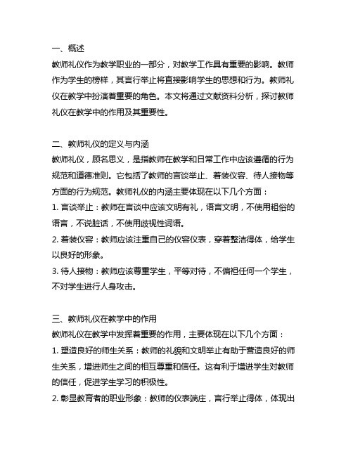 论教师礼仪在教学中的作用文献资料