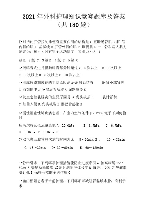 2021年外科护理知识竞赛题库及答案(共180题)