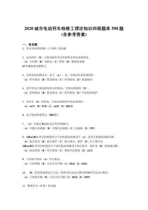 最新2020城市电动列车检修工理论知识四级测试题库598题(含答案)