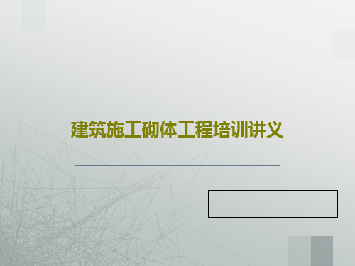 建筑施工砌体工程培训讲义共107页文档