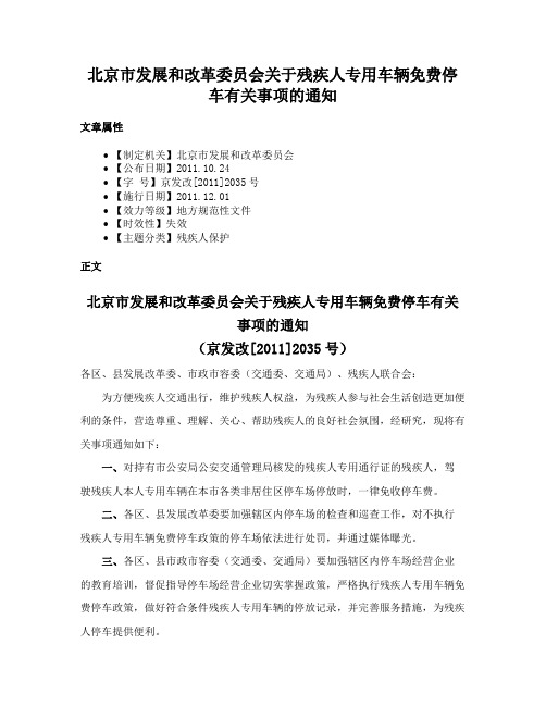 北京市发展和改革委员会关于残疾人专用车辆免费停车有关事项的通知