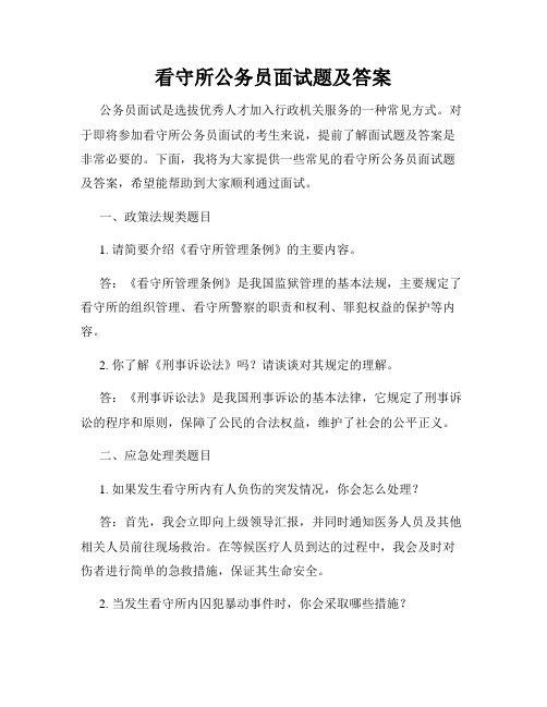 看守所公务员面试题及答案