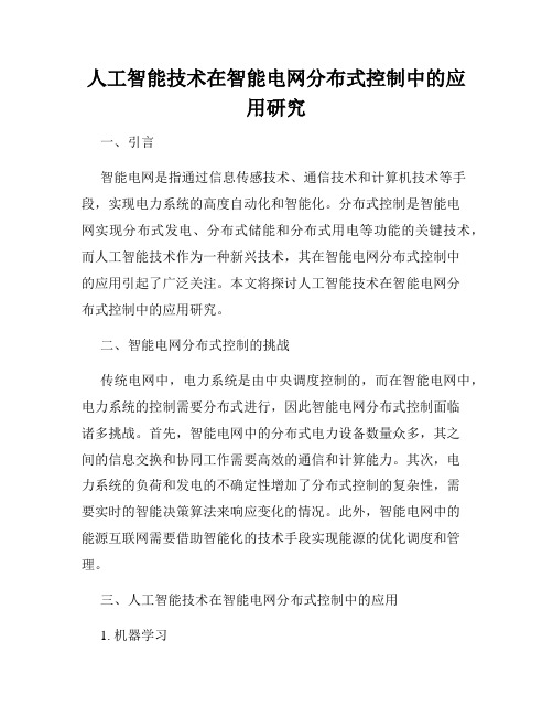 人工智能技术在智能电网分布式控制中的应用研究