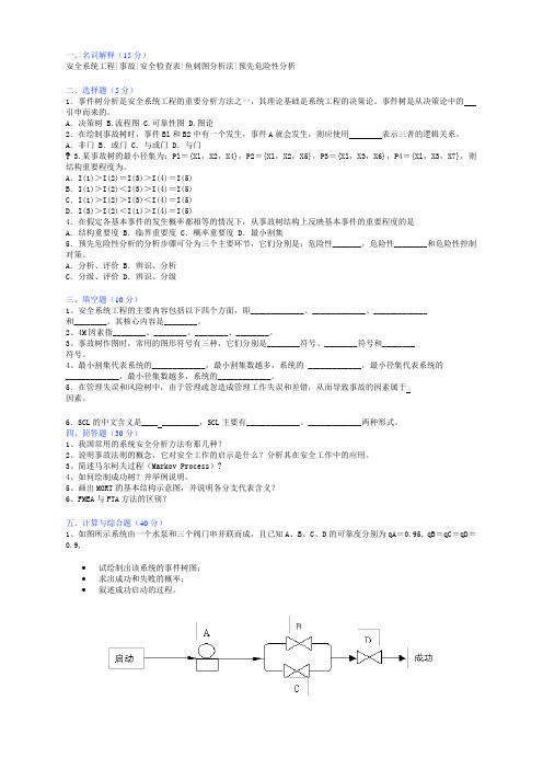 安全系统工程复习题知识讲解