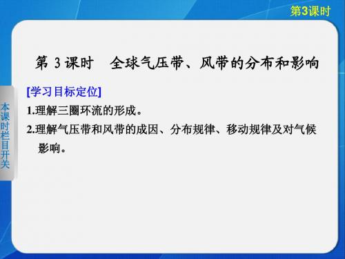 高中地理湘教版必修一第二章 第三节 第3课时全球气压带、风带的分布和影响