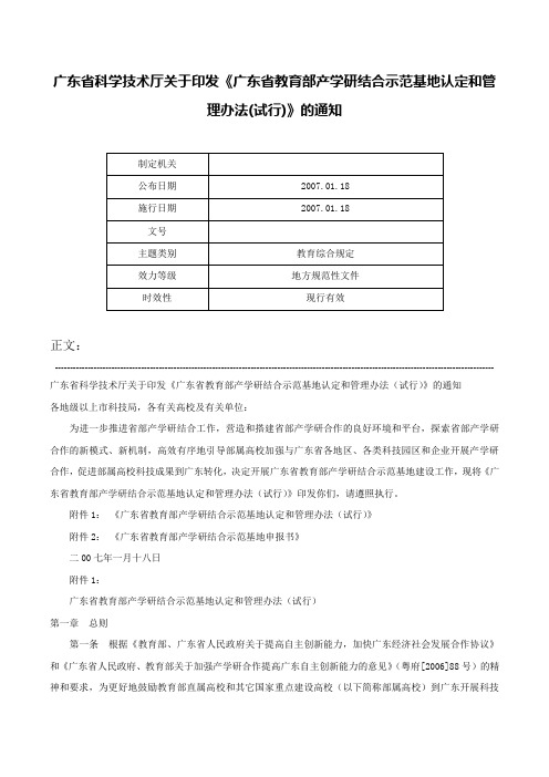 广东省科学技术厅关于印发《广东省教育部产学研结合示范基地认定和管理办法(试行)》的通知-