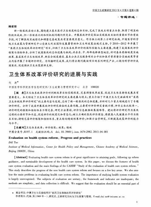 卫生体系改革评价研究的进展与实践