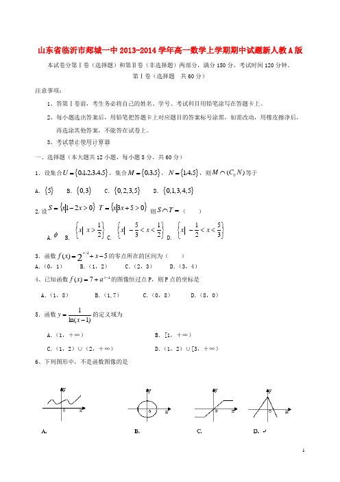 山东省临沂市郯城一中高一数学上学期期中试题新人教A