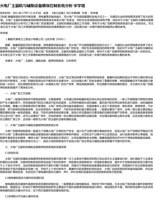 火电厂主副机与辅助设备顺序控制系统分析宋学增