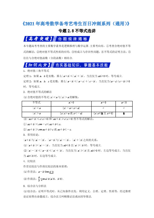 专题28不等式选讲《2021年高考数学备考艺考生百日冲刺系列(通用)》(解析版)