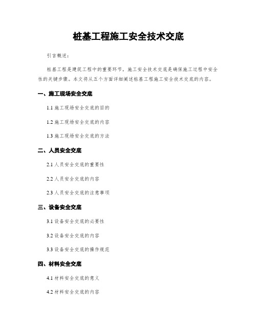 桩基工程施工安全技术交底