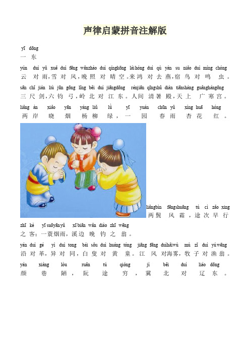 声律启蒙拼音注解版ghhh