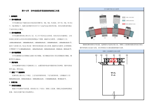 017 第十七节 空中连廊及多塔连接结构的施工方案