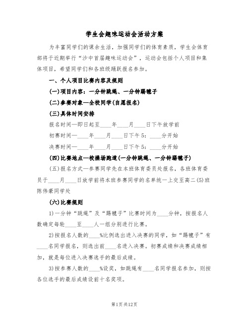 学生会趣味运动会活动方案(四篇)