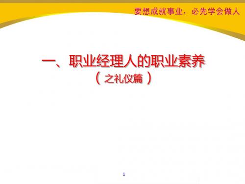 职业经理人的职业素养之礼仪篇香港皇氏孕婴集团