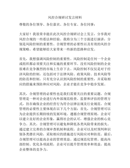 风控合规研讨发言材料