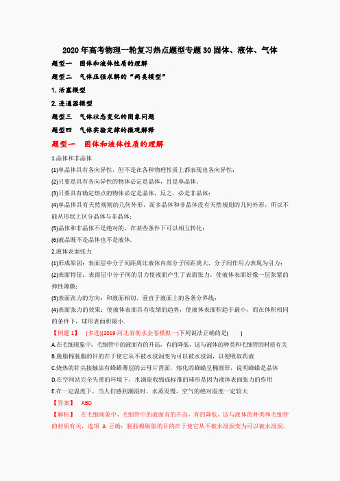 2020年高考物理一轮复习热点题型专题30固体、液体、气体