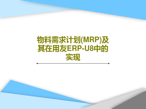 物料需求计划(MRP)及其在用友ERP-U8中的实现44页文档