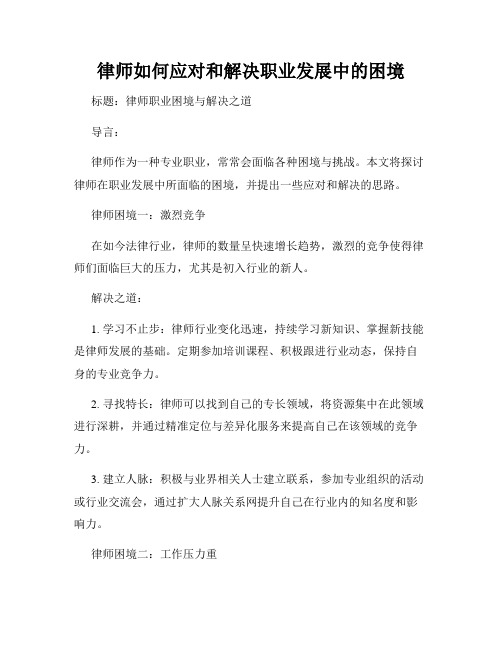 律师如何应对和解决职业发展中的困境